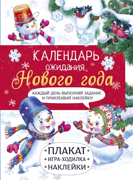 Маврина Л. - Календарь ожидания Нового года Выпуск 4 Самый маленький снеговик