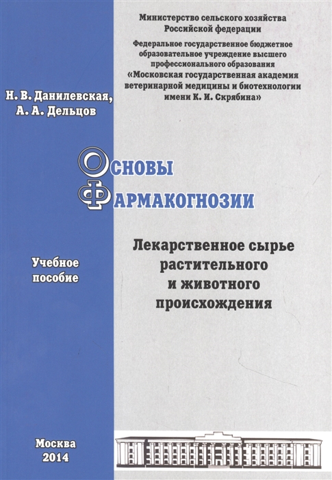 Данилевская Н., Дельцов А. - Основы фармакогнозии Лекарственное сырье растительного и животного происхождения учебное пособие