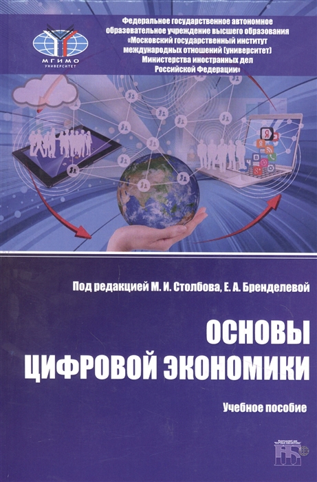 Столбов М., Бренделева Е. (ред.) - Основы цифровой экономики учебное пособие