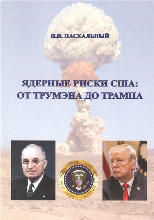 П.И. Пасхальный Ядерные риски США от Трумэна до Трампа