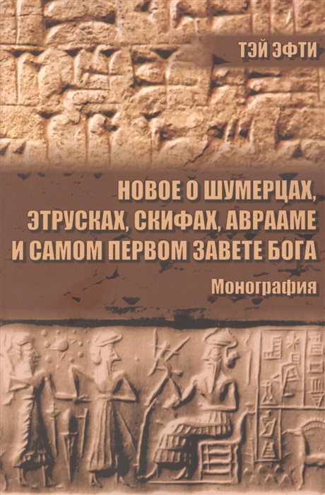 

Новое о шумерцах этрусках скифах Аврааме и самом Первом Завете Бога
