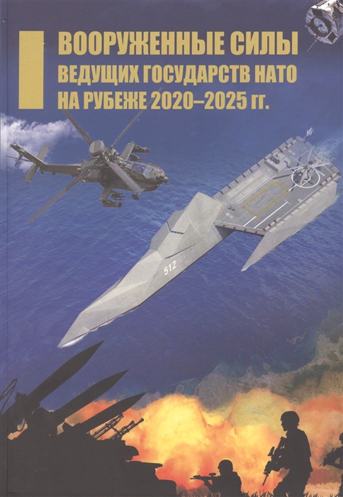

Вооруженные силы ведущих государств НАТО на рубеже 2020 2025 гг