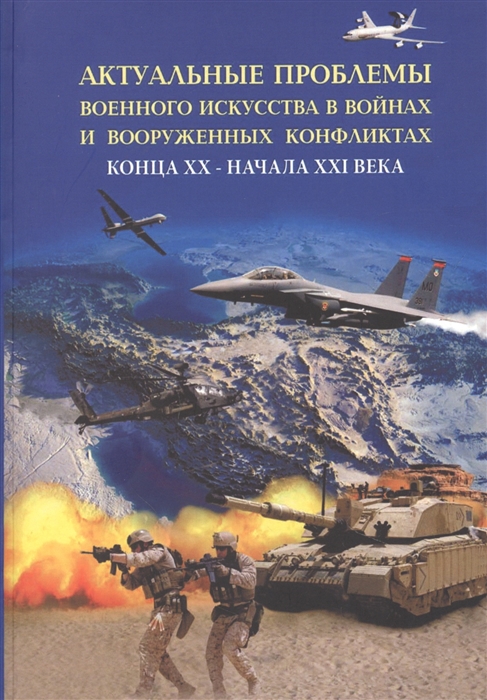 

Актуальные проблемы военного искусства в войнах и вооруженных конфликтах конца ХХ начала XXI века