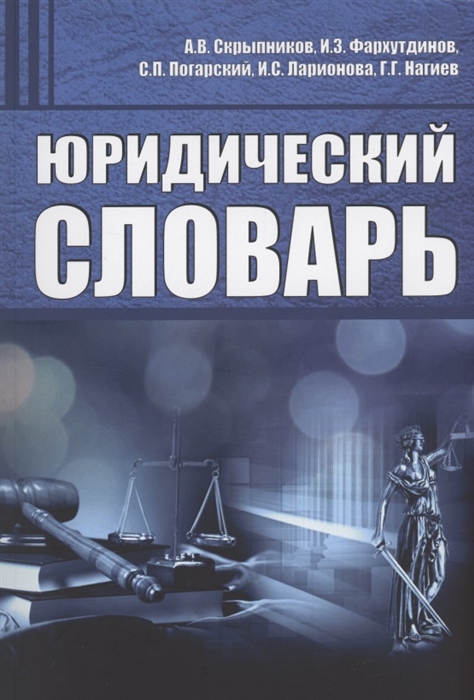 

Юридический словарь