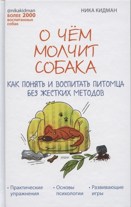 

О чём молчит собака Как понять и воспитать питомца без жестких методов