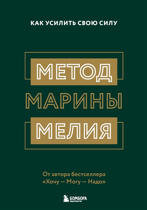 

Метод Марины Мелия Как усилить свою силу