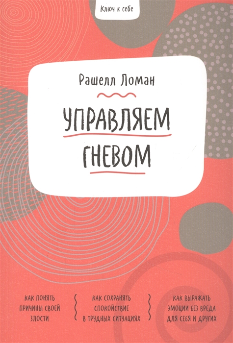 

Ключ к себе Управляем гневом