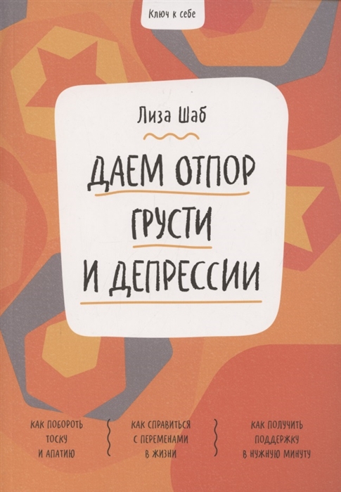 

Ключ к себе Даем отпор грусти и депрессии