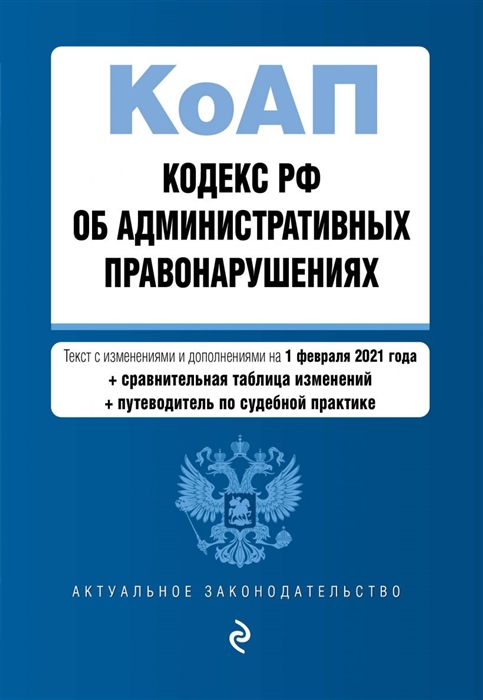 

Кодекс Российской Федерации об административных правонарушениях Текст с изменениями и дополнениями на 1 октября 2021 года сравнительная таблица изменений путеводитель по судебной практике