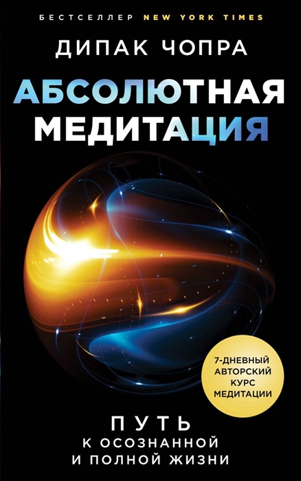 

Абсолютная медитация Путь к осознанной и полной жизни