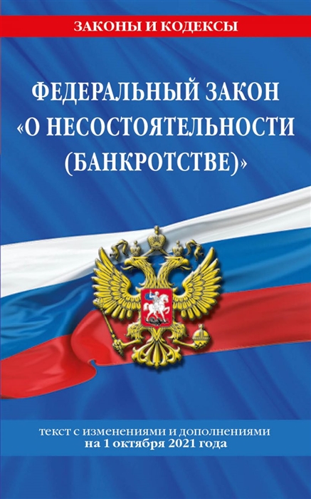 

Федеральный закон О несостоятельности банкротстве Текст с изменениями и дополнениями на 1 октября 2021 года