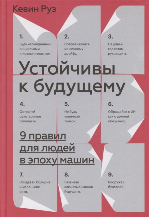 

Устойчивы к будущему 9 правил для людей в эпоху машин