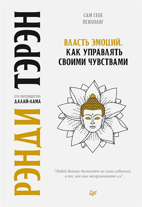 

Власть эмоций Как управлять своими чувствами