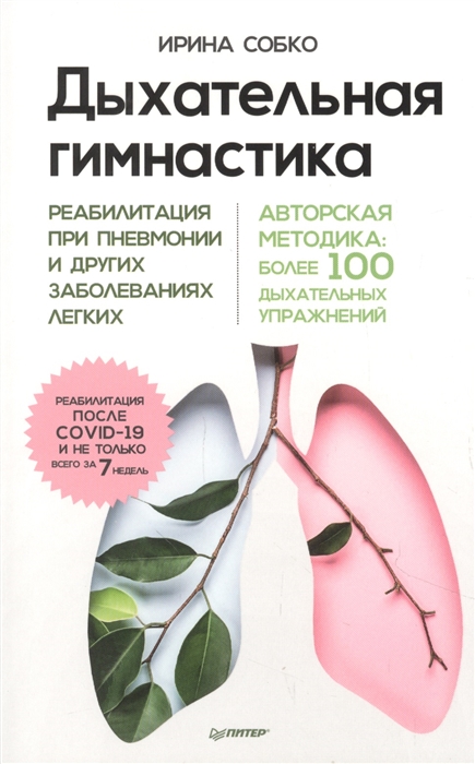 

Дыхательная гимнастика Реабилитация при пневмонии и других заболеваниях легких