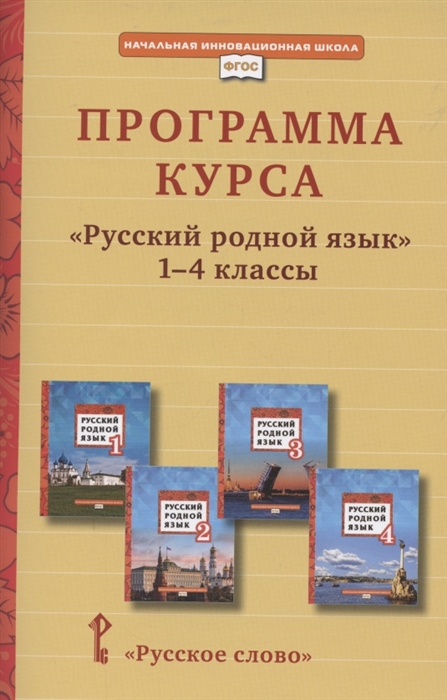 Кибирева Л., Громовик И. - Программа курса Русский родной язык 1-4 класс