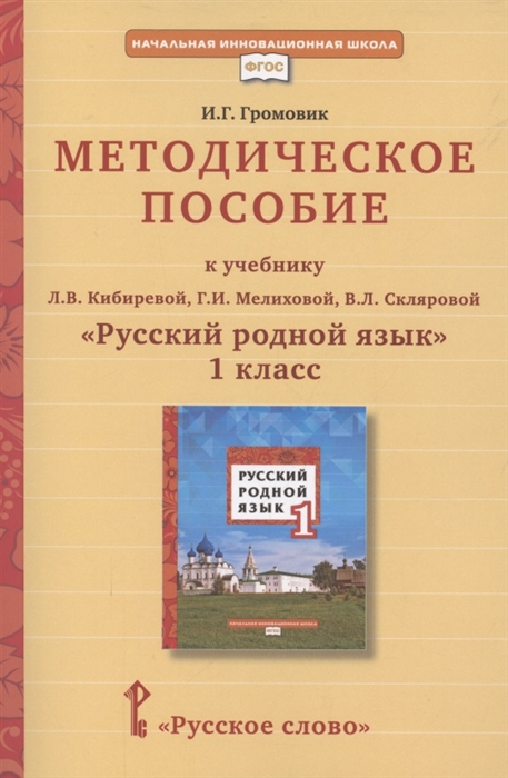 

Методическое пособие к учебнику Л В Кибиревой Г И Мелиховой В Л Скляровой Русский родной язык 1 класс
