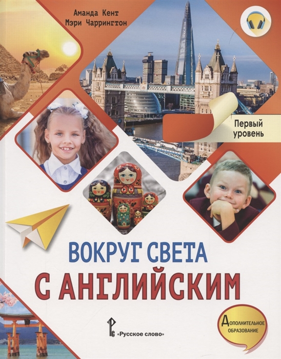 Кент А., Чаррингтон М. - Вокруг света с английским Учебное пособие по английскому языку для дополнительного образования Первый уровень 1-2 класс