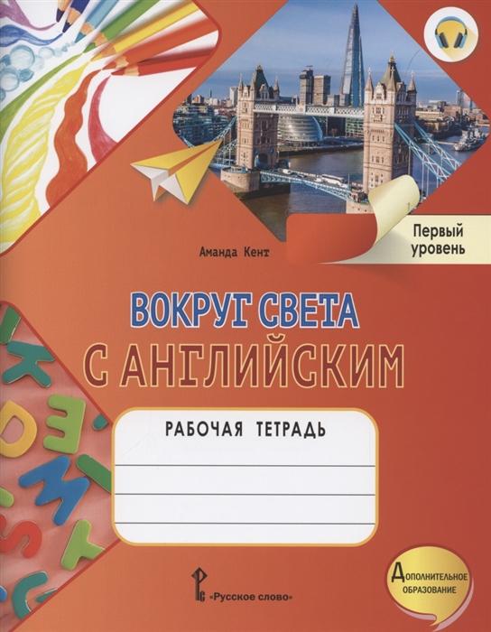 Кент А. - Вокруг света с английским Рабочая тетрадь к учебному пособию А Кент и М Чаррингтон для дополнительного образования Первый уровень 1-2 класс