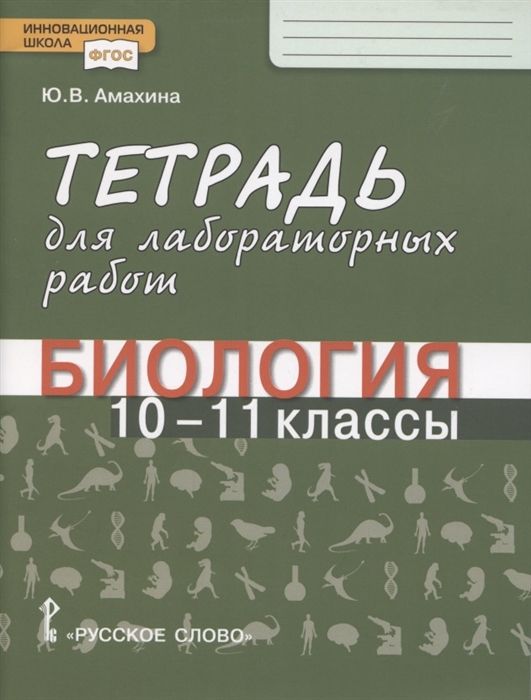 Амахина Ю. - Тетрадь для лабораторных работ по биологии 10-11 класс Базовый уровень