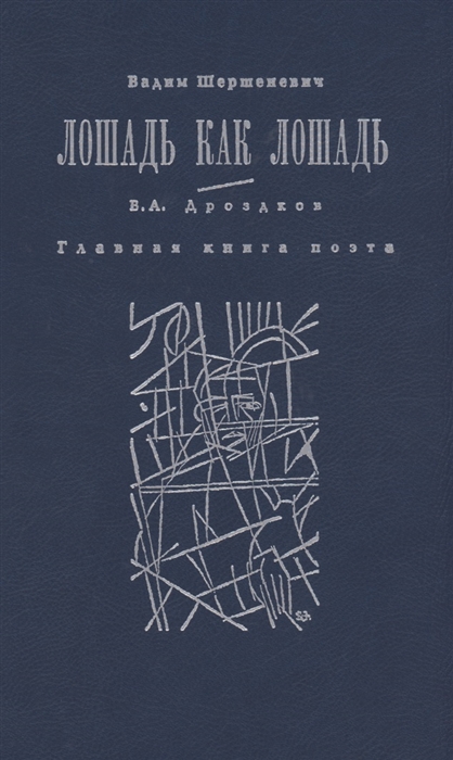 Шершеневич В., Дроздков В. - Лошадь как лошадь Третья книга лирики Главная книга поэта