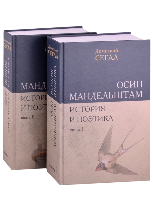 Осип Мандельштам История и поэтика комплект из 2 книг