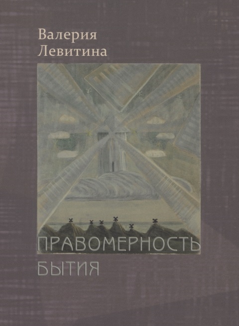 

Правомерность бытия Стихотворения
