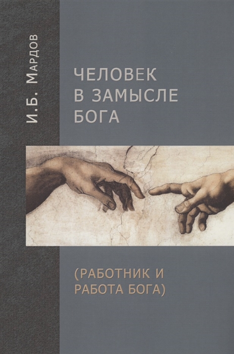 

Человек в Замысле Бога Работник и Работа Бога