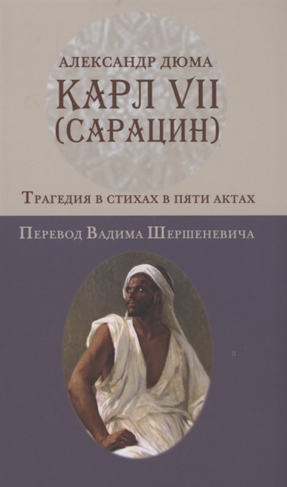 

Карл VII Сарацин Трагедия в стихах и пяти актах