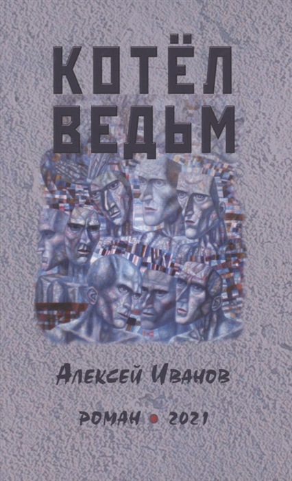 

Котел ведьм Роман
