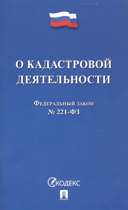 

Федеральный закон "О кадастровой деятельности"