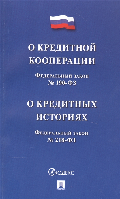 

Федеральный закон О кредитной кооперации Федеральный закон О кредитных историях