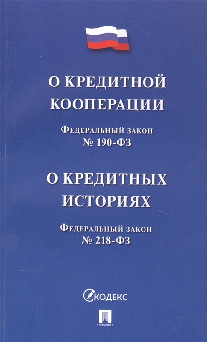  - Федеральный закон О кредитной кооперации Федеральный закон О кредитных историях