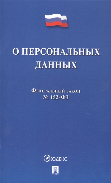 

Федеральный закон "О персональных данных"