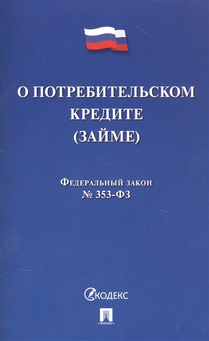  - Федеральный закон О потребительском кредите займе