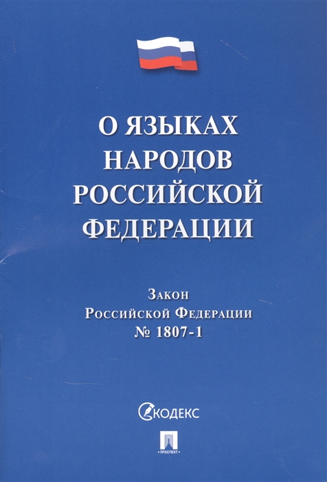 

Закон Российской Федерации О языках народов Российской Федерации