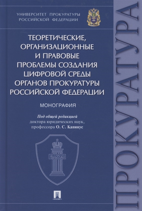 Горошко И. - Теоретические организационные и правовые проблемы создания цифровой среды органов прокуратуры Российской Федерации Монография