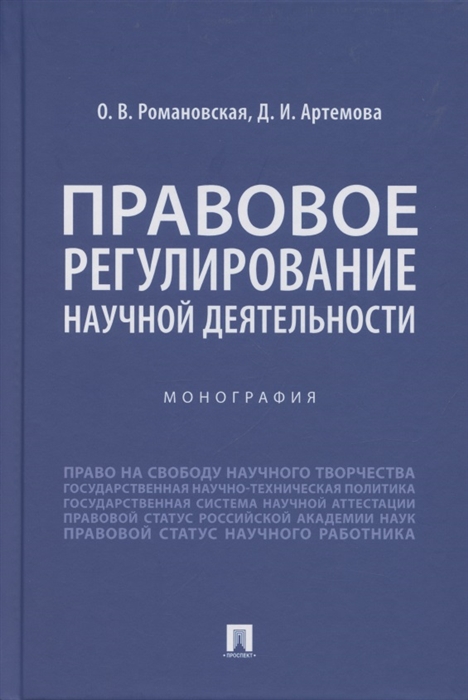 Романовская О., Артемова Д. - Правовое регулирование научной деятельности Монография