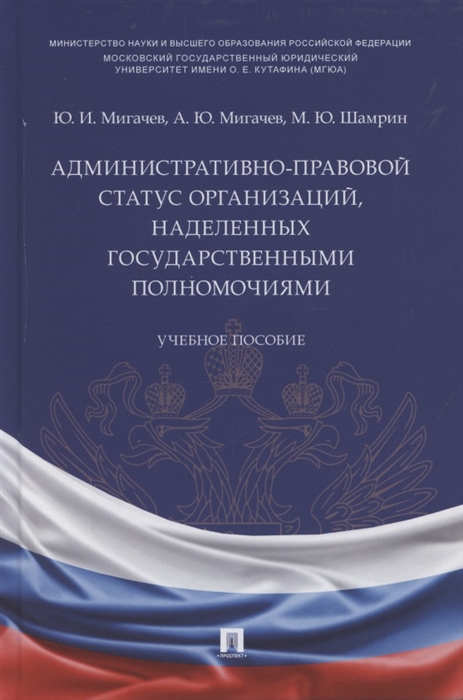 Мигачев Ю., Мигачев А., Шамрин М. - Административно-правовой статус организаций наделенных государственными полномочиями Учебное пособие