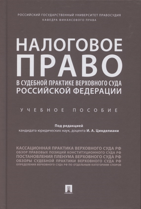 Цинделиани И. (ред.) - Налоговое право в судебной практике Верховного Суда Российской Федерации Учебное пособие