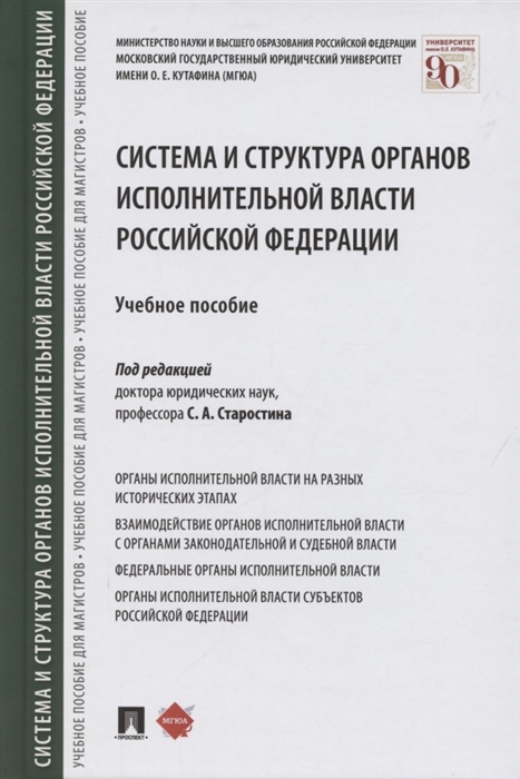 Старостин С. (ред.) - Система и структура органов исполнительной власти Российской Федерации Учебное пособие