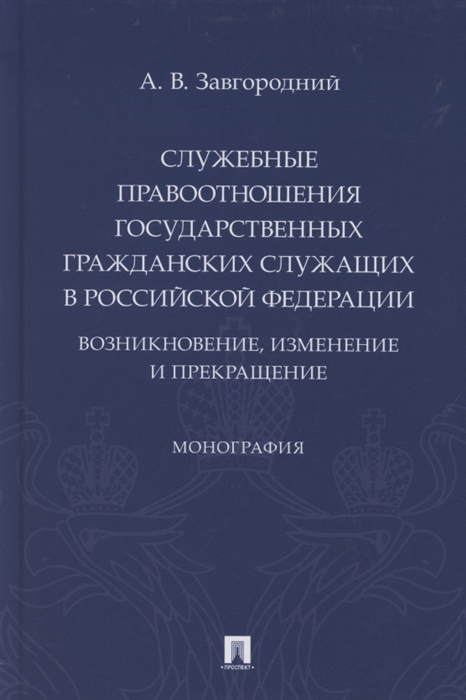 Завгородний А. - Служебные правоотношения государственных гражданских служащих в Российской Федерации Возникновение изменение и прекращение Монография