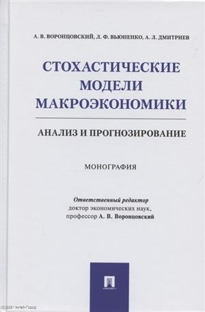 

Стохастические модели макроэкономики Анализ и прогнозирование Монография
