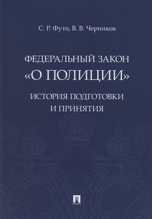 Футо С., Черников В. - Федеральный закон О полиции История подготовки и принятия Монография