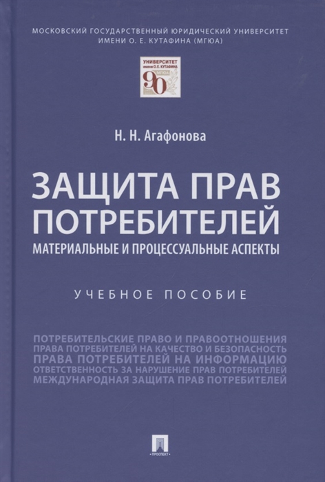 Агафонова Н. - Защита прав потребителей Материальные и процессуальные аспекты Учебное пособие