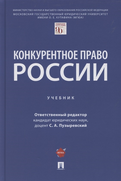 

Конкурентное право России Учебник