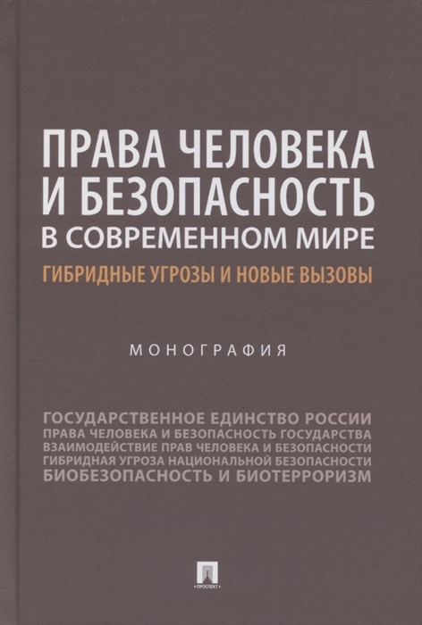 Аверьянова Н., Велиева Д., Капитонова Е. и др. - Права человека и безопасность в современном мире Гибридные угрозы и новые вызовы Монография