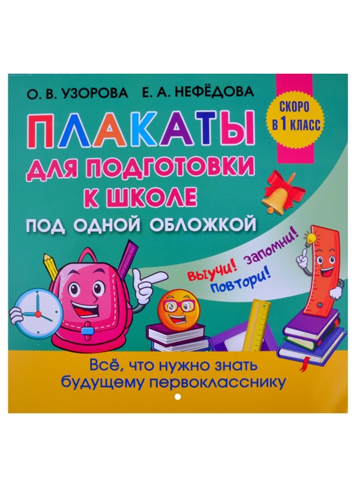 

Плакаты для подготовки к школе под одной обложкой Все плакаты для подготовки к школе