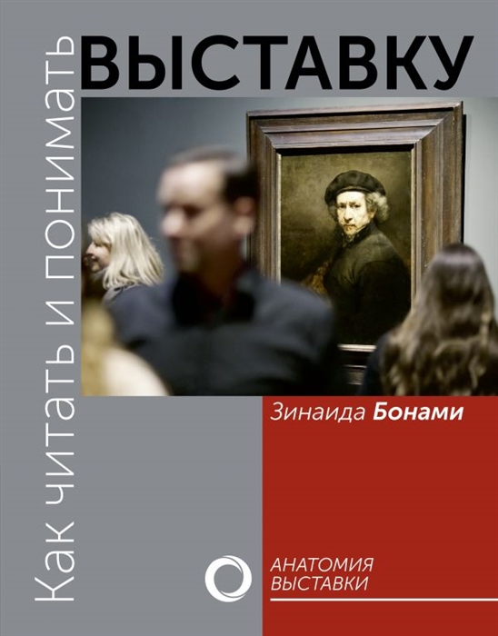 

Как читать и понимать выставку Анатомия выставки