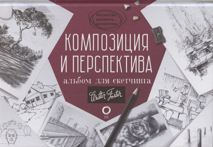 

Композиция и перспектива Альбом для скетчинга