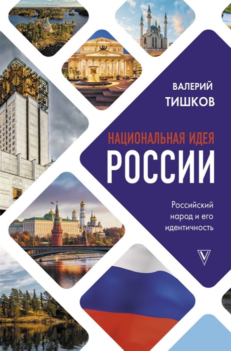 

Национальная идея России